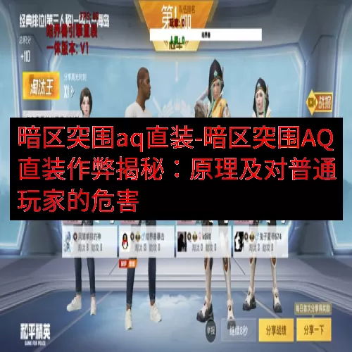 暗区突围aq直装-暗区突围AQ直装作弊揭秘：原理及对普通玩家的危害