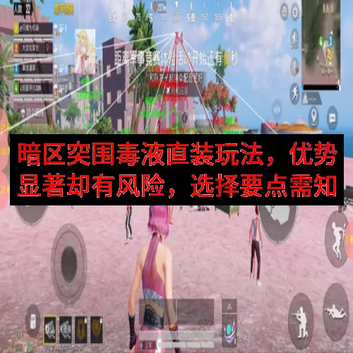 暗区突围毒液直装玩法，优势显著却有风险，选择要点需知