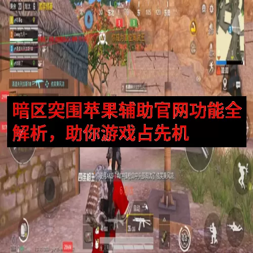 暗区突围苹果辅助官网功能全解析，助你游戏占先机