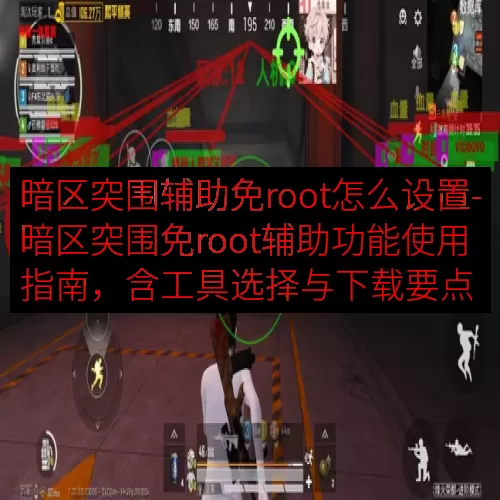 暗区突围辅助免root怎么设置-暗区突围免root辅助功能使
