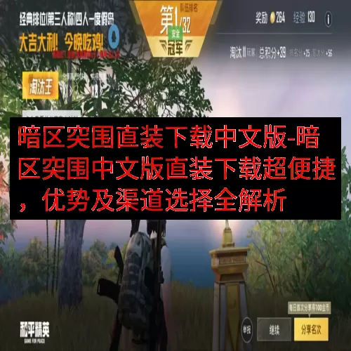 暗区突围直装下载中文版-暗区突围中文版直装下载超便捷，优势及