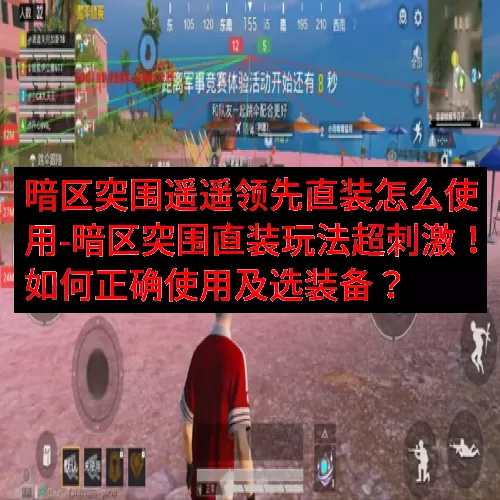 暗区突围遥遥领先直装怎么使用-暗区突围直装玩法超刺激！如何正