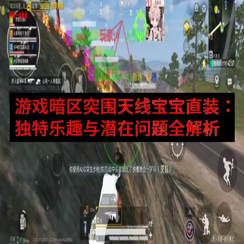 游戏暗区突围天线宝宝直装：独特乐趣与潜在问题全解析