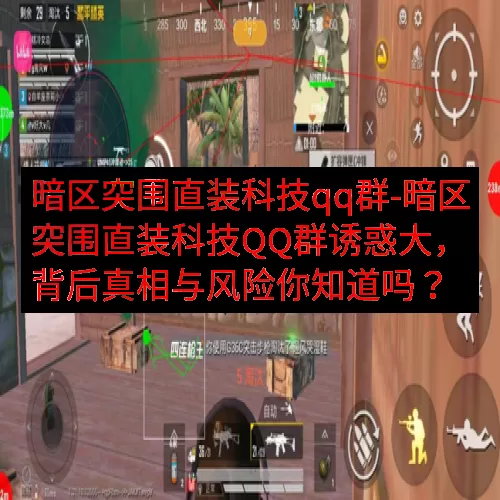 暗区突围直装科技qq群-暗区突围直装科技QQ群诱惑大，背后真