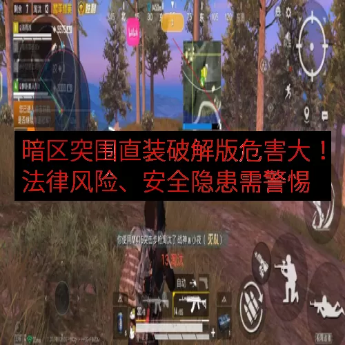 暗区突围直装破解版危害大！法律风险、安全隐患需警惕