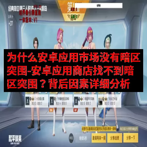 为什么安卓应用市场没有暗区突围-安卓应用商店找不到暗区突围？