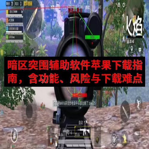 暗区突围辅助软件苹果下载指南，含功能、风险与下载难点