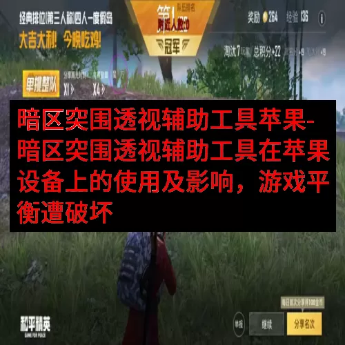 暗区突围透视辅助工具苹果-暗区突围透视辅助工具在苹果设备上的